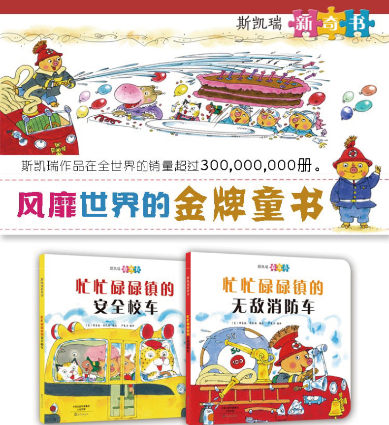 斯凯瑞新奇书忙忙碌碌的无敌消防车忙忙碌碌的安全校车贴纸点读 斯凯瑞新奇书忙忙碌碌的无敌消防车忙忙碌碌的安全校车贴纸点读