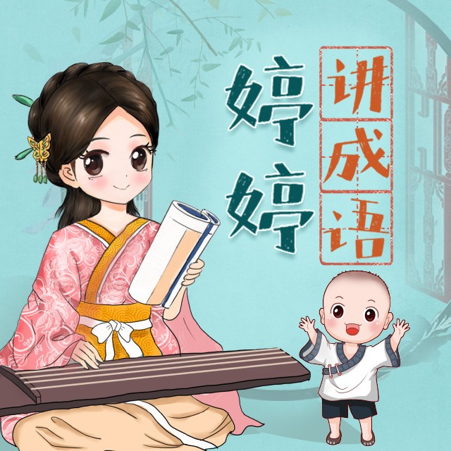 365集情景成语故事：婷婷讲成语跟婷婷姐姐学成语