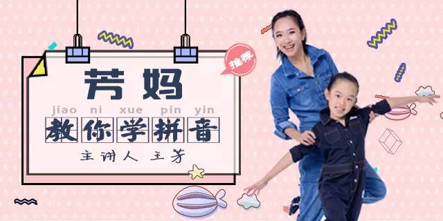 王芳拼音【完结】芳妈教你学拼音