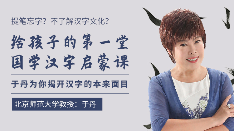 52讲《于丹：给孩子的第一堂国学汉字启蒙课》MP4视频资源分享