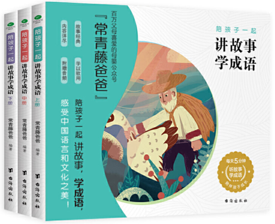常青藤爸爸成语故事资源