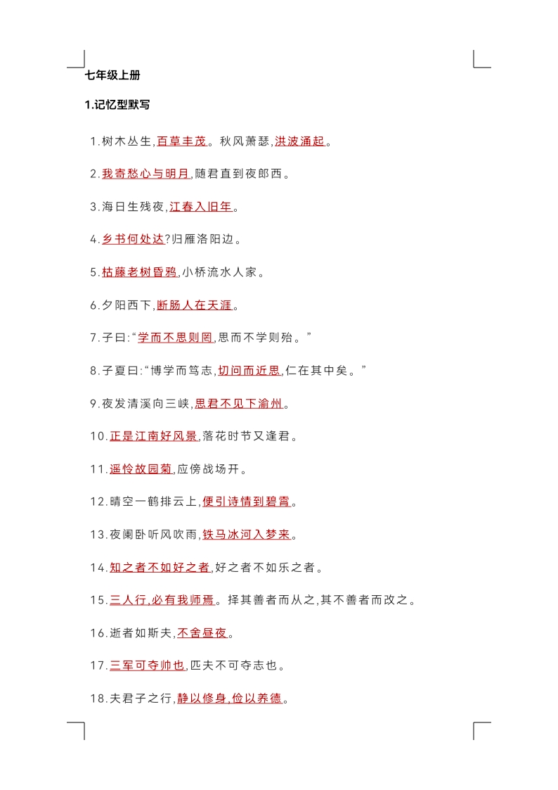 七年级古诗文常汇总_docx_1638324121933_0.jpg