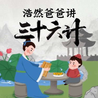 浩然爸爸讲三十六计【完结】MP3格式音频支持在线播放