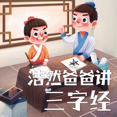浩然爸爸讲三字经（完结）81集MP3格式音频可直接在线播放