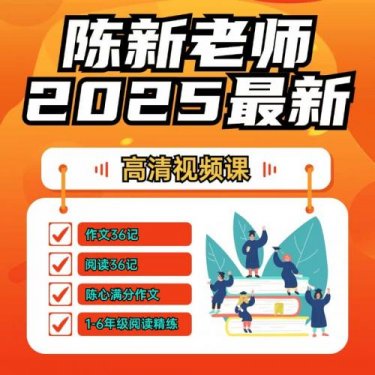 抖音付费资源陈心满分作文课1-6年级