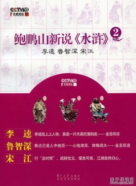 国学大师鲍鹏山《新说水浒300讲》MP3音频