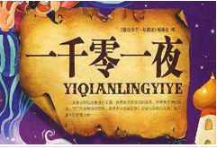 一千零一夜故事全集mp3格式打包下载