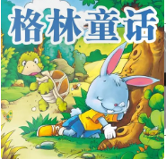 格林童话故事大全集192集mp3打包下载