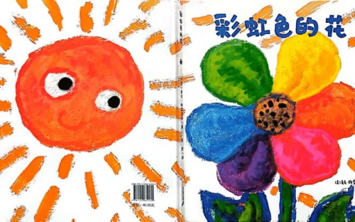 绘本资源-小达人-彩虹色的花