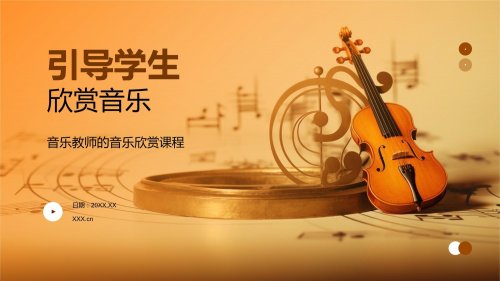 培养孩子欣赏音乐的能力:一场心灵的启蒙之旅